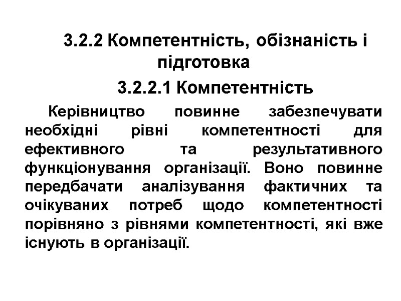 3.2.2 Компетентність, обізнаність і підготовка 3.2.2.1 Компетентність Керівництво повинне забезпечувати необхідні рівні компетентності для